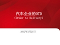 汽车行业OTD(order to delievery)