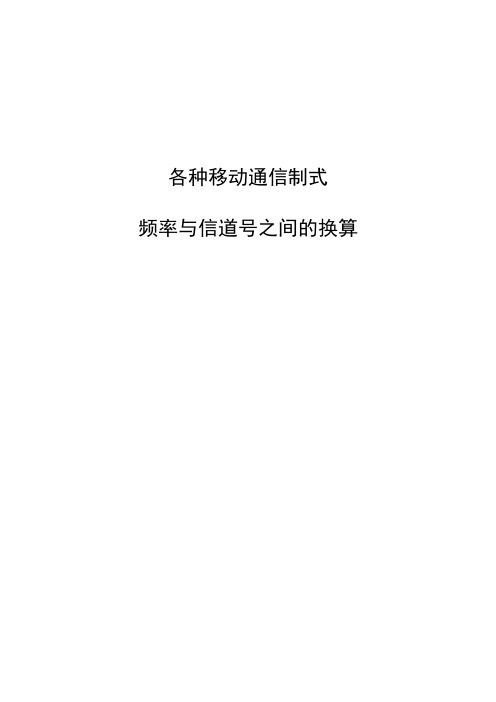 各种移动通信制式频率与信道号之间的换算