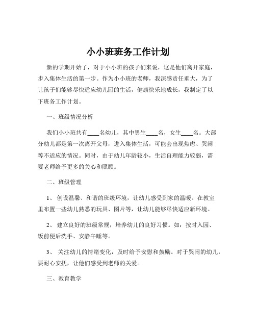 小小班班务工作计划