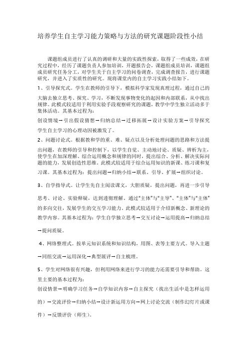 培养学生自主学习能力策略与方法的研究课题阶段性小结