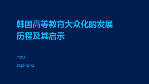 韩国高等教育大众化的发展历程及其启示