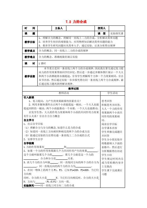 八年级物理 7.2 力的合成教案 (新版)沪科版