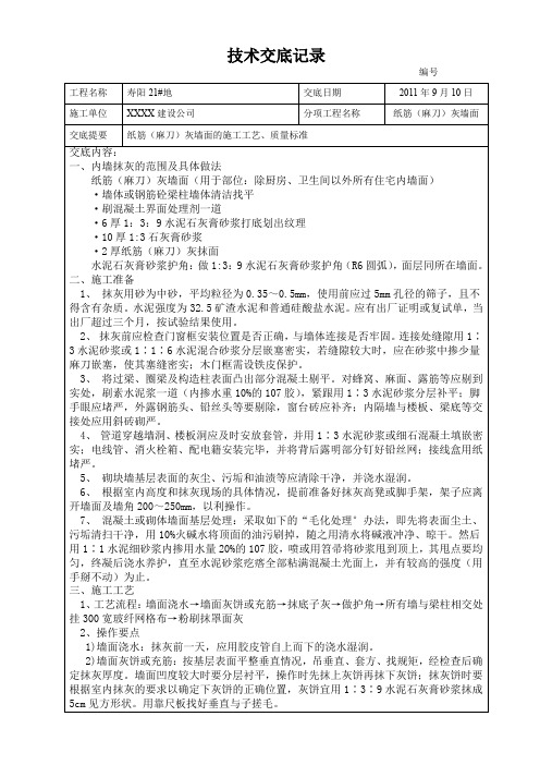 纸筋(麻刀)灰墙面技术交底讲解