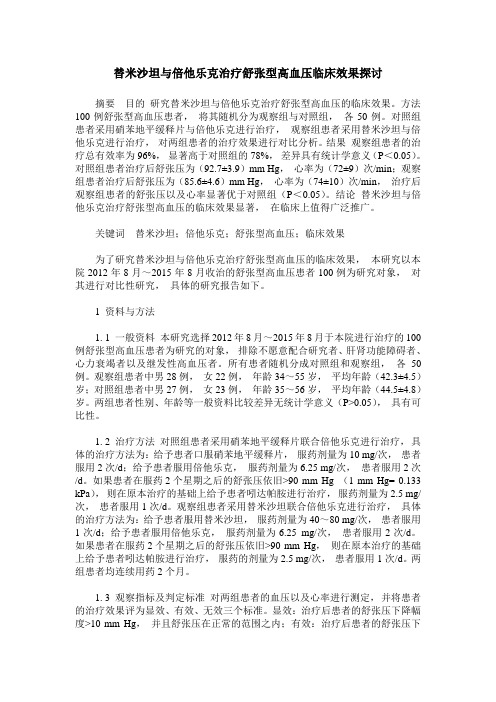 替米沙坦与倍他乐克治疗舒张型高血压临床效果探讨