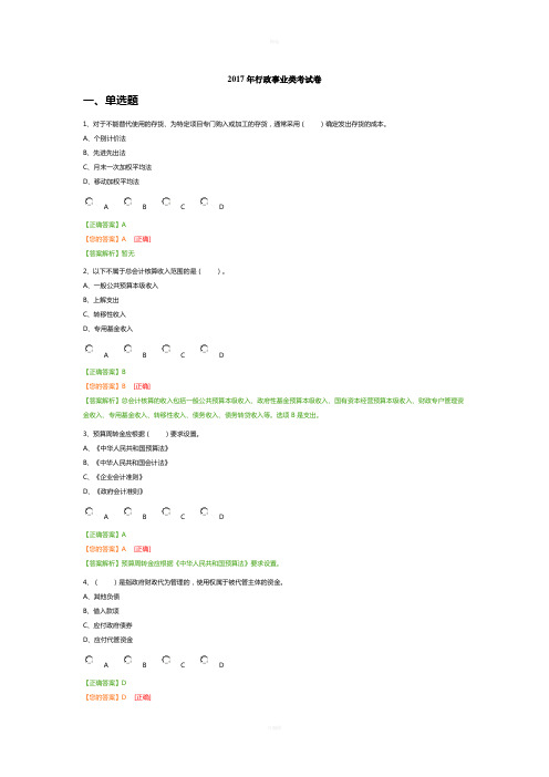 2017年会计继续教育行政事业类考试答案(2018年4月28日)