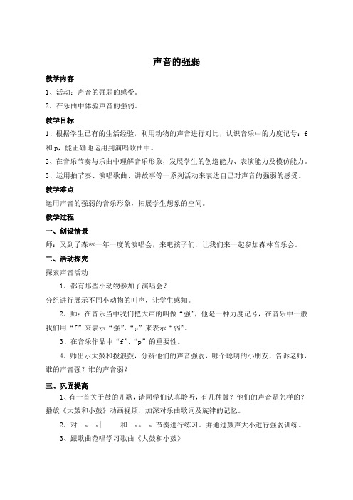 人教新课标一年级音乐上册14声音的强弱(教案)