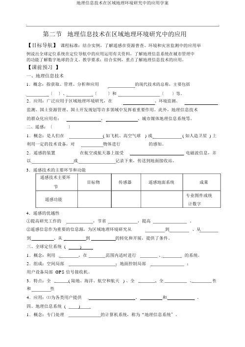 地理信息技术在区域地理环境研究中的应用学案