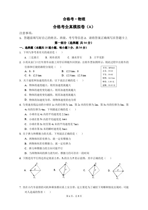 2019年山东省学业水平考试合格考物理模拟试题A