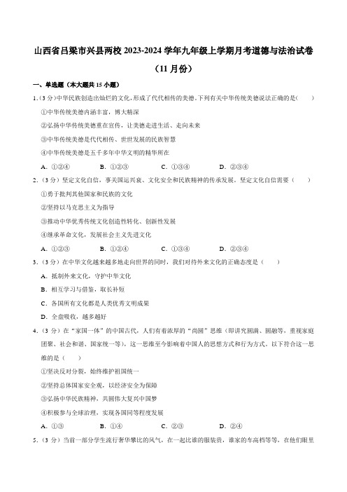 山西省吕梁市兴县两校2023-2024学年九年级上学期11月月考道德与法治试卷