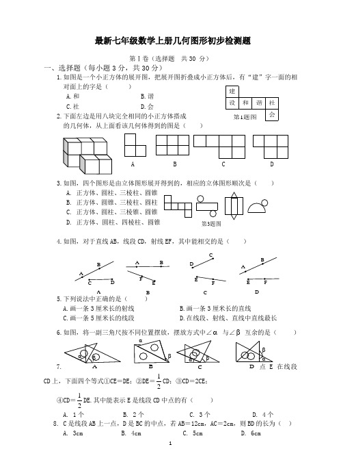 最新七年级数学上册几何图形初步检测题(含答案)