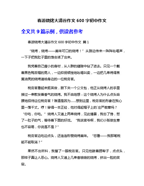 春游烧烤大清谷作文600字初中作文