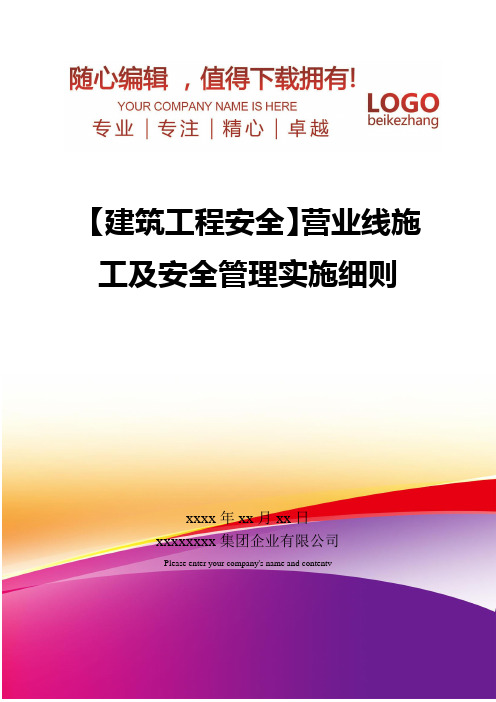 精编【建筑工程安全】营业线施工及安全管理实施细则