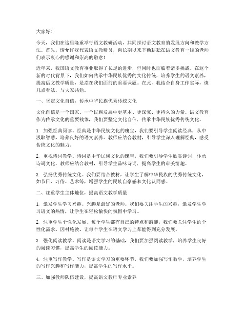 语文教研员发言稿