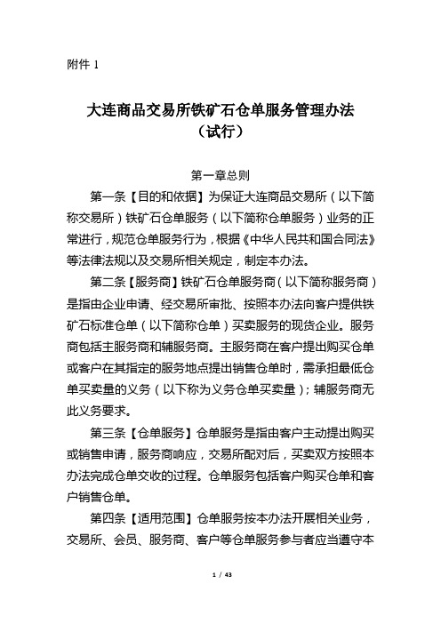 商品交易所铁矿石仓单服务管理办法