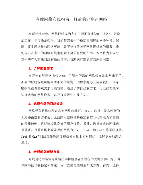 有线网络布线指南：打造稳定高速网络(六)