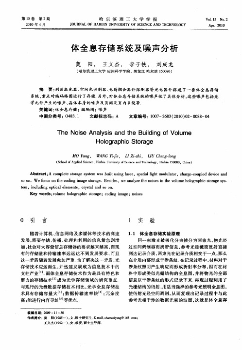 体全息存储系统及噪声分析