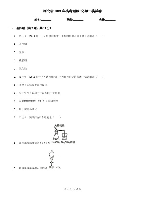 河北省2021年高考理综-化学二模试卷