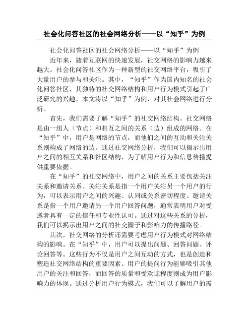 社会化问答社区的社会网络分析——以“知乎”为例