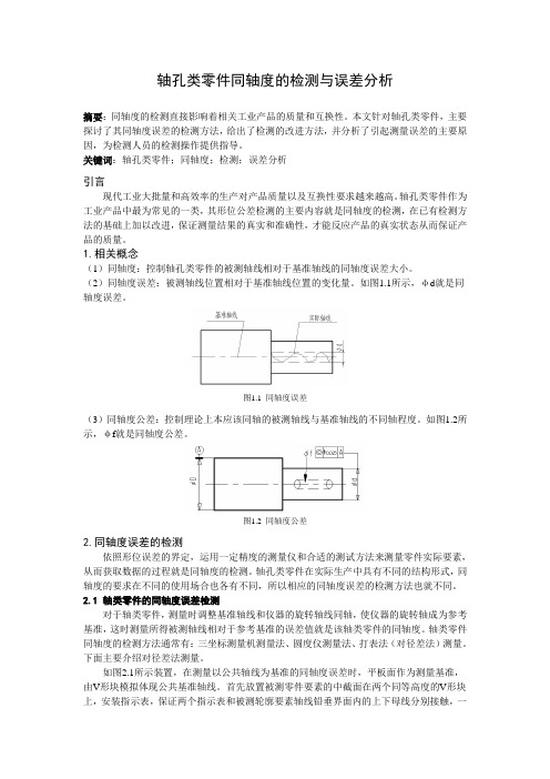 轴孔类零件同轴度的检测与误差分析