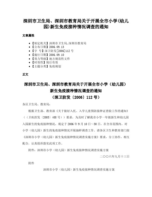 深圳市卫生局、深圳市教育局关于开展全市小学(幼儿园)新生免疫接种情况调查的通知