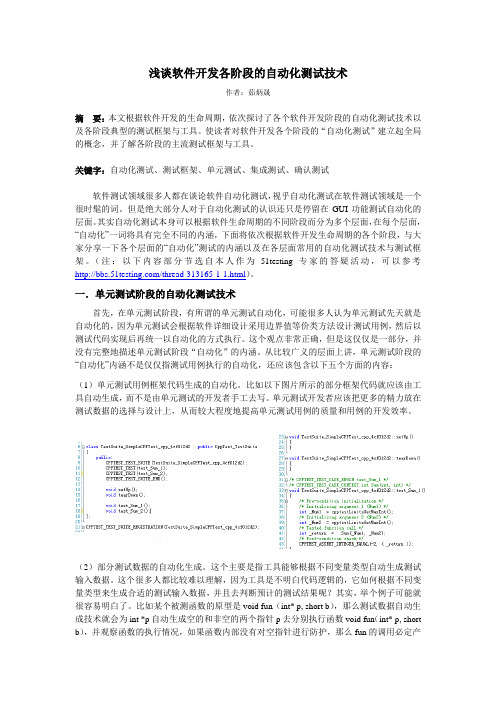 浅谈软件开发各阶段的自动化测试技术(51Testing投稿)