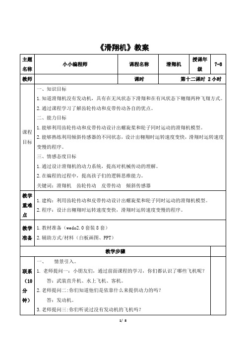 wedo 中高级课程《滑翔机》教案