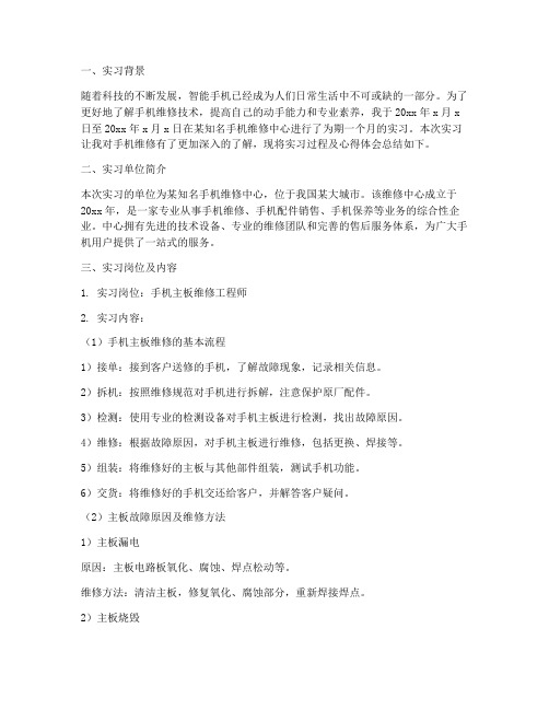 维修手机实习报告