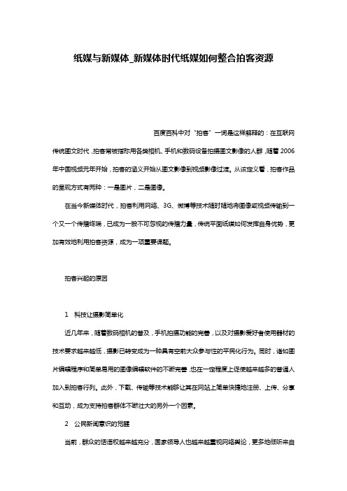 纸媒与新媒体_新媒体时代纸媒如何整合拍客资源