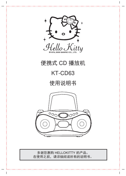 HELLOKITTY KT-CD63 便携式 CD 播放机 说明书
