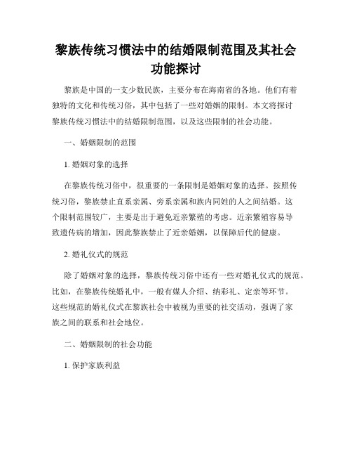 黎族传统习惯法中的结婚限制范围及其社会功能探讨