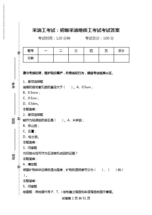 采油工考试：初级采油地质工考试考试答案.doc