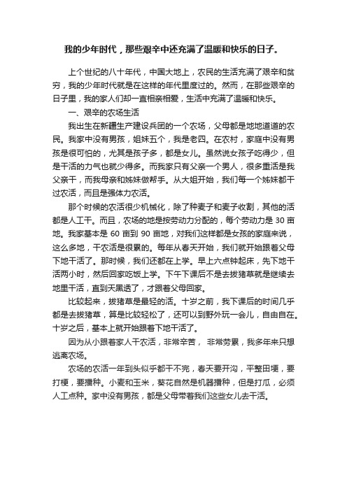 我的少年时代，那些艰辛中还充满了温暖和快乐的日子。