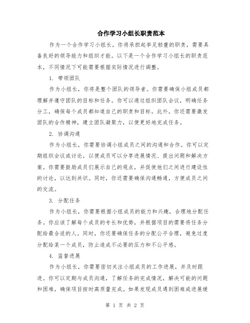 合作学习小组长职责范本