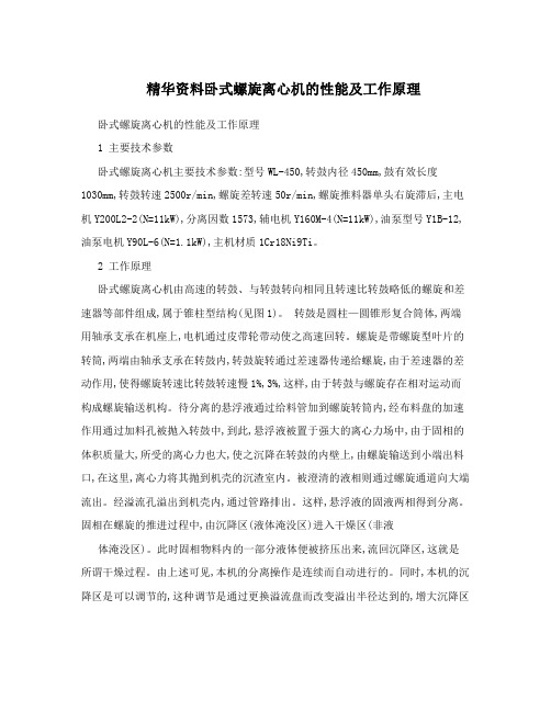 精华资料卧式螺旋离心机的性能及工作原理