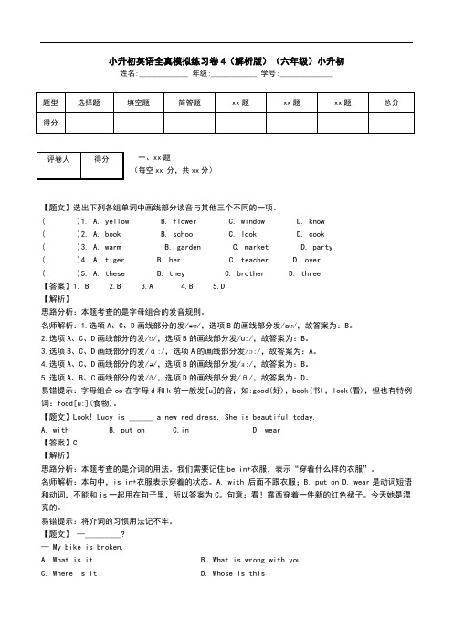 小升初英语全真模拟练习卷4(解析版)(六年级)小升初.doc