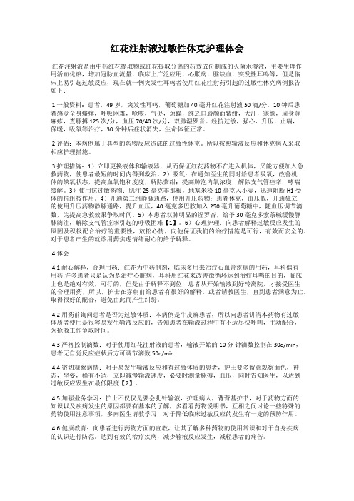红花注射液过敏性休克护理体会