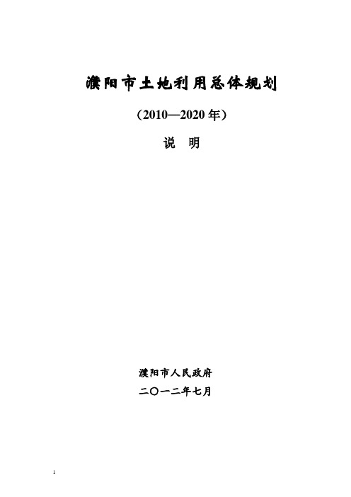 濮阳市土地利用总体规划