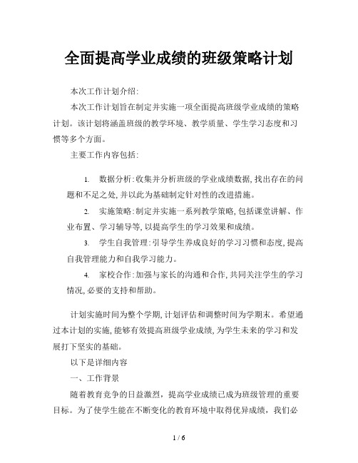 全面提高学业成绩的班级策略计划