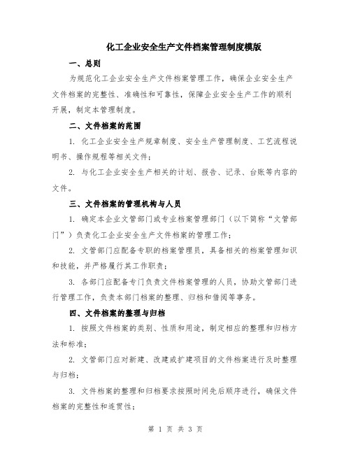 化工企业安全生产文件档案管理制度模版