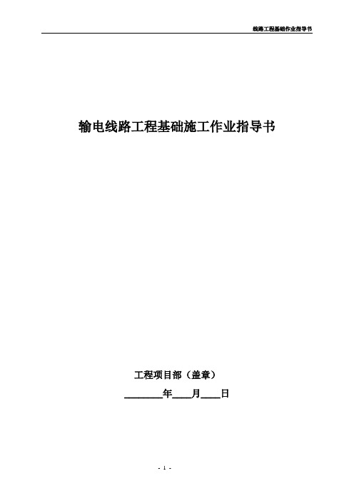 输电线路工程基础施工作业指导书施工方案