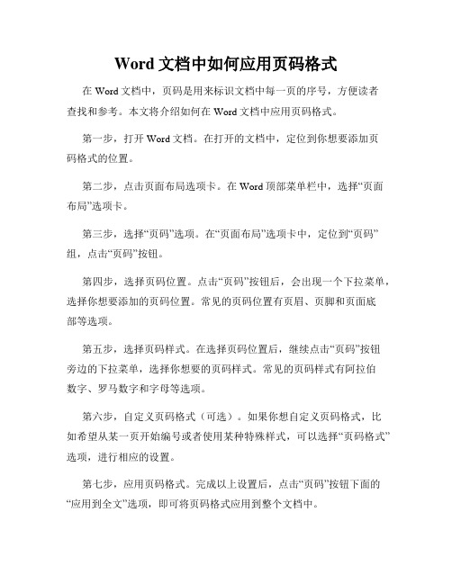 Word文档中如何应用页码格式