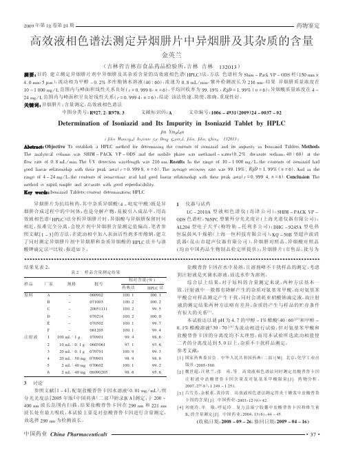 高效液相色谱法测定异烟肼片中异烟肼及其杂质的含量