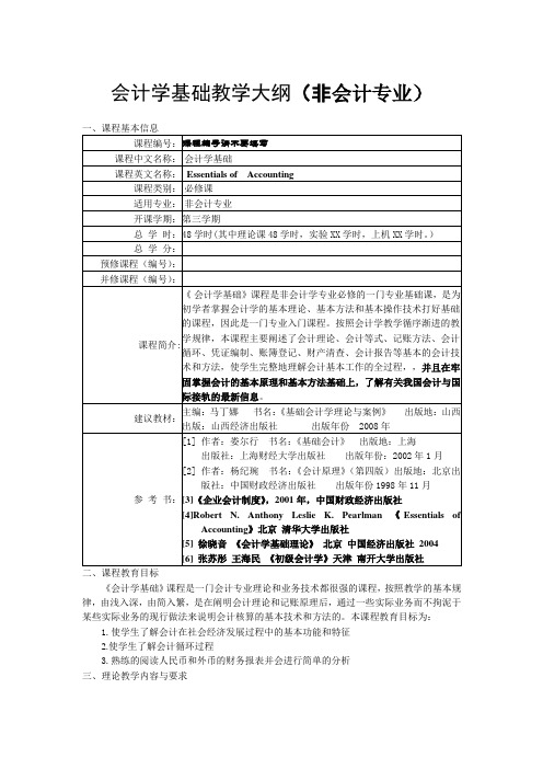 会计学基础教学大纲(非会计专业)