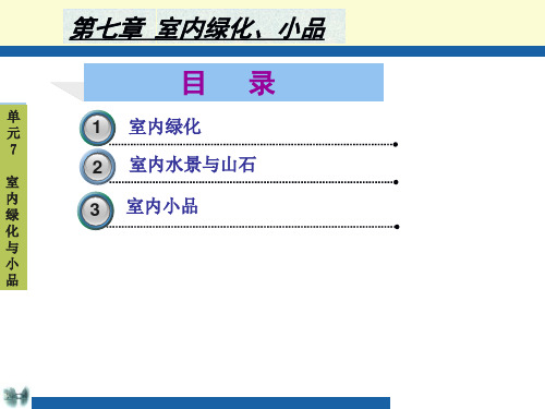 建筑装饰设计原理7 室内绿化与小品