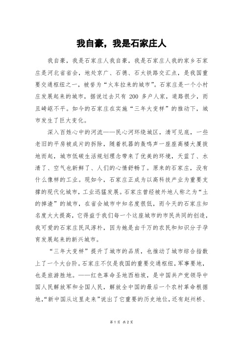 我自豪,我是石家庄人_六年级作文