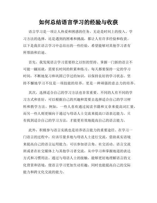 如何总结语言学习的经验与收获