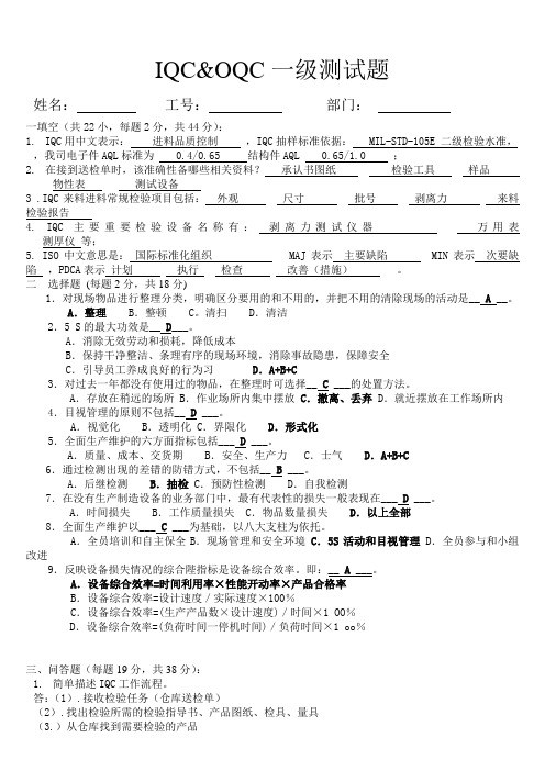 IQC一级试题答案