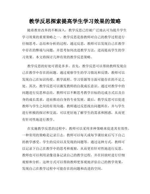 教学反思探索提高学生学习效果的策略