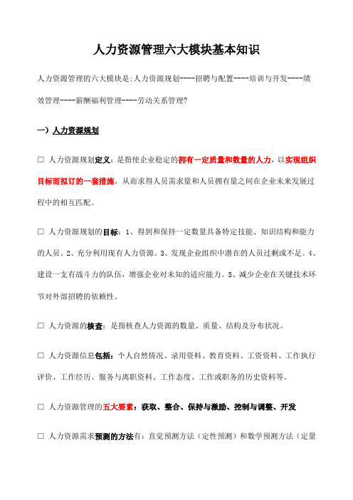 人力资源管理六大模块基本知识归纳