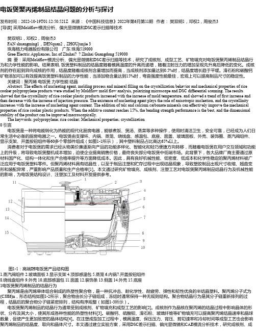 电饭煲聚丙烯制品结晶问题的分析与探讨